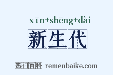 新生代是什么意思的图片